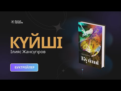 Видео: І. Жансүгіров "Күйші" поэмасы. Буктрейлер