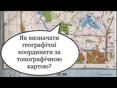 Видео: Визначення географічних координат на топографічній карті