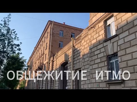 Видео: ОБЩЕЖИТИЕ ИТМО