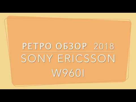 Видео: Sony Ericcson W960i -обзор в 2018