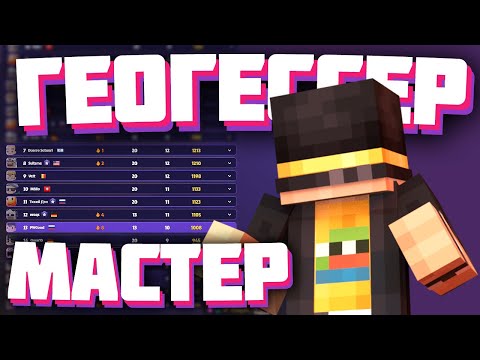 Видео: ПУГОД ИГРАЕТ В ГЕОГЕССЕР | МАСТЕР ДРАМА | Нарезка