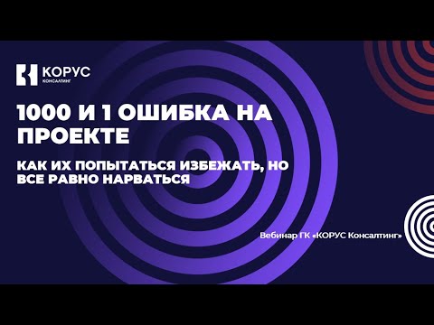 Видео: 1C  КОРУС комьюнити  1000 и 1 ошибка на проекте  Как их попытаться избежать, но все равно нарваться