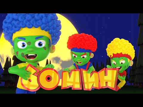 Видео: Танец Зомби (С мультяшными героями) | Мега Сборник | D Billions Детские Песни