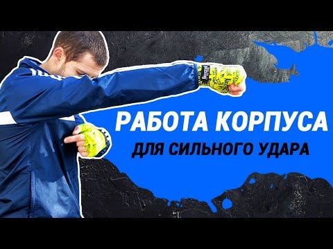 Видео: Бокс - правильный разворот таза, чтоб был сильный удар