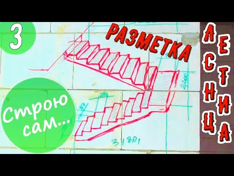 Видео: Лестница в частном доме.Разметка (#1)..