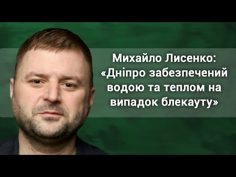 Видео: Михайло Лисенко: «Дніпро забезпечений водою та теплом на випадок блекауту»