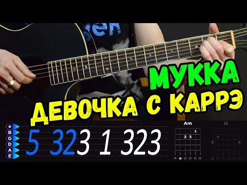 Видео: МУККА - Девочка с каре. Легкий разбор на гитаре. Бой, аккорды песни от Гитар Ван