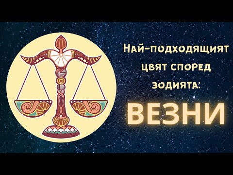 Видео: Най-подходящият цвят според зодията - Везни