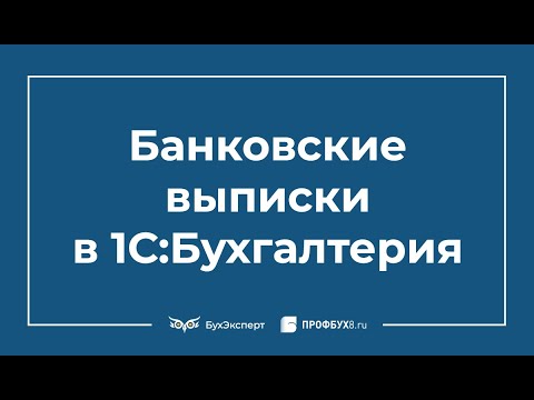 Видео: Загрузка выписки из банка в 1С 8.3