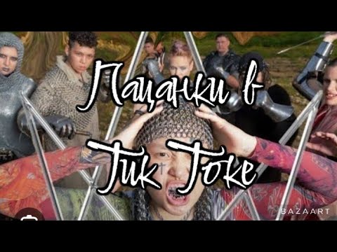 Видео: ПАЦАНКИ 8| ПАЦАНКИ 8 В ТИК ТОКЕ| ПАЦАНКИ 8 ЭДИТ