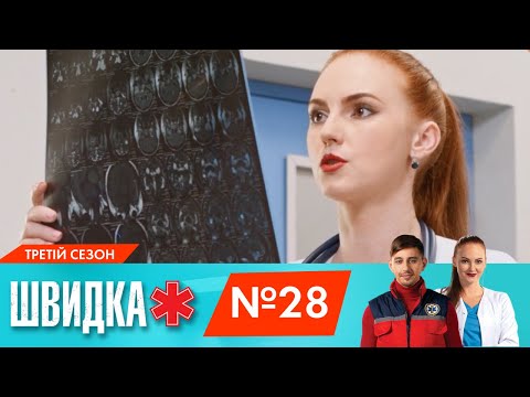 Видео: ШВИДКА 3 | 28 серія | НЛО TV