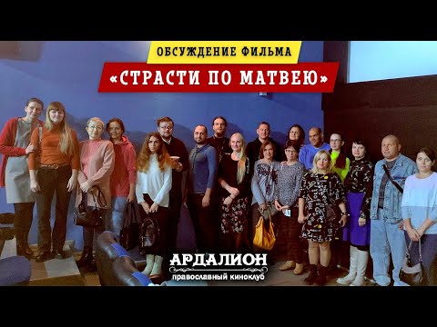 Видео: Страсти по Матвею (2023, Россия) - обсуждение фильма - 29 октября 2023