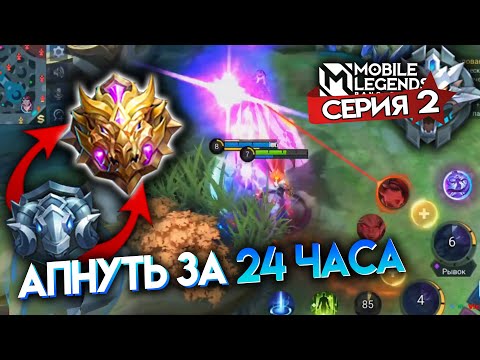 Видео: АПНУТЬ МИФИКА ЗА 24 ЧАСА - Mobile Legends / СЕРИЯ 2 - ГРАНДМАСТЕР