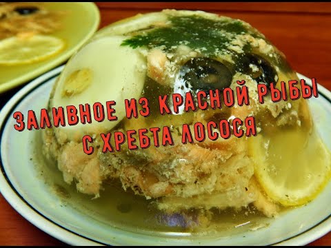 Видео: заливное из красной рыбы с хребта лосося
