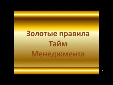 Видео: Тайм-менеджмент | Золотые правила тайм-менеджмента