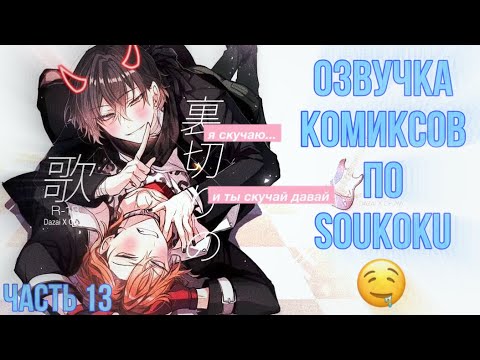Видео: ОЗВУЧКА КОМИКСОВ ПО SOUKOKU ЧАСТЬ 13 | BUNGOU STRAY DOGS