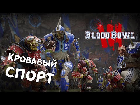 Видео: Blood bowl 3 - Знакомимся с игрой