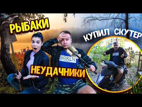 Видео: РЫБАКИ НЕУДАЧНИКИ/КУПИЛ СКУТЕР
