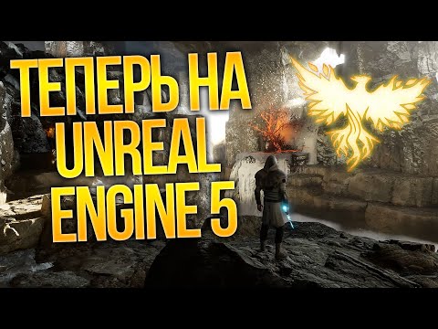 Видео: ASHES OF CREATION ТЕПЕРЬ НА UNREAL ENGINE 5!  /AOC UPDATE #2/