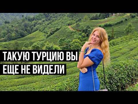 Видео: ТРАБЗОН и КАРАДЕНИЗ. Путешествие на машине в Турции, чайные плантации, плато Айдер.