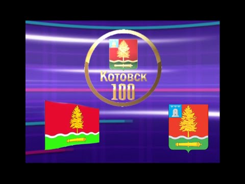 Видео: Фильм посвященный 100-летию  города Котовска