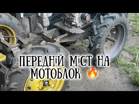 Видео: Саморобний передній ведучий міст. Повний привід.DIY#мотоблок  #мінітрактор