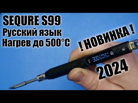 Видео: Новинка 2024 года! Умный паяльник SEQURE S99