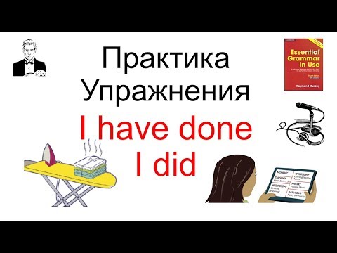 Видео: Разницу между 'I have done' и 'I did'