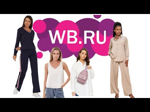 Видео: № 4 РАСПАКОВКА Wildberries, красивая, практичная и полезная. #wildberries