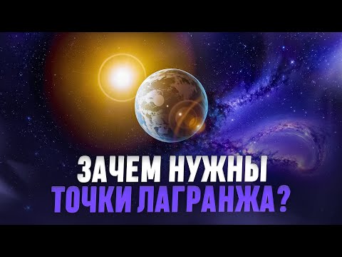 Видео: Зачем нужны точки Лагранжа