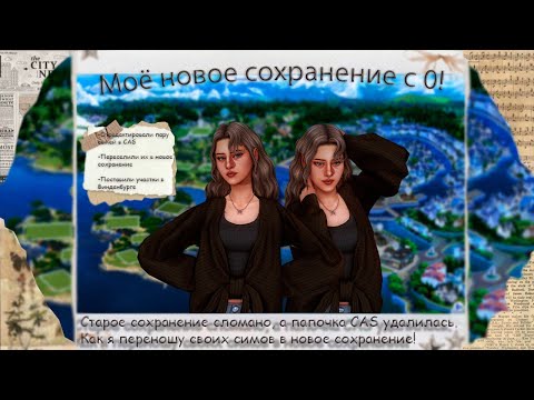 Видео: Переезжаю в новое сохранение! Все моды удалились, а старое сохранение сломалось/The Sims4✨