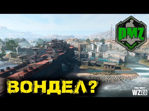 Видео: Call of Duty  -  Вондел в DMZ