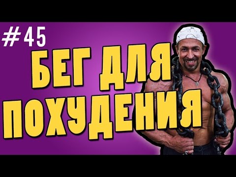 Видео: бег для похудения