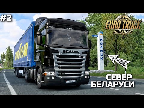 Видео: ЛУЧШИЕ МЕСТА В РУСМАП! Едем на север Беларуси через Могилёв - ETS-2 1.47