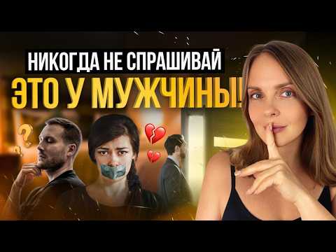 Видео: 7 ВОПРОСОВ, которые НЕЛЬЗЯ задавать мужчине!