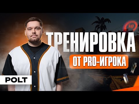 Видео: Как тренироваться в CS2? Система от игрока с 800+ картами на HLTV