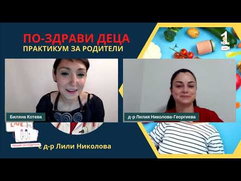 Видео: По-здрави деца: практикум за родителите