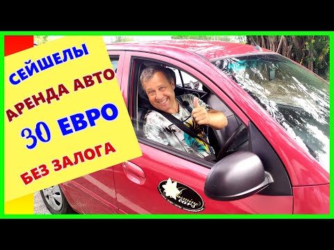 Видео: 🔴Сейшелы🔴Стоит ли брать АВТО в прокат?🔴Что следует знать!🔴ЦЕНЫ🔴Остров Маэ🔴Car rental🔴Mahe🔴Seychelles