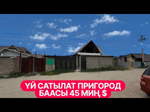 Видео: УЙ САТЫЛАТ ПРИГОРОДНЫЙ БИШКЕК 2025
