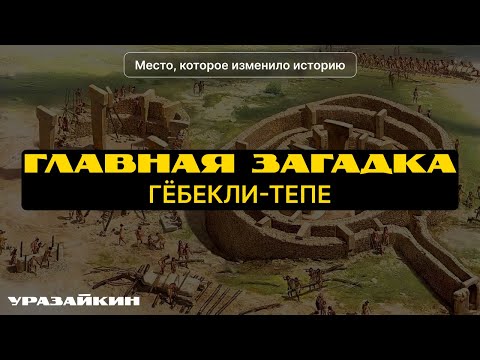 Видео: Гёбекли-Тепе может переписать всю историю человечества