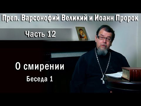 Видео: 12. О смирении  |  о. Константин Корепанов  в передаче «Читаем Добротолюбие»