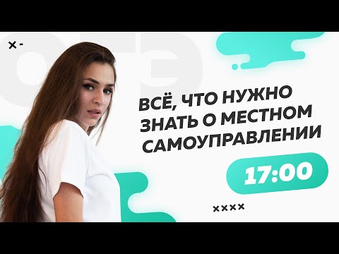 Видео: Всё, что нужно знать о местном самоуправлении | ОГЭ по обществознанию 2022