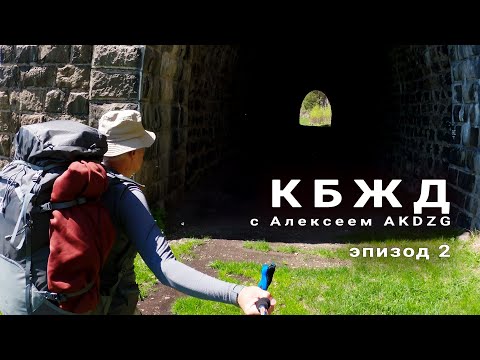 Видео: Прогулка по Кругобайкалке в конце мая | КБЖД | День второй, до обеда. Эпизод 2.