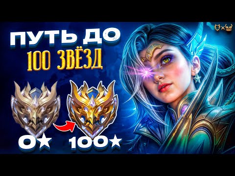 Видео: СТРИМ MOBILE LEGENDS Путь до миф Бессмертного!