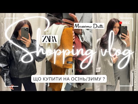 Видео: ШОПІНГ-ВЛОГ: ZARA, MASSIMO DUTTI осінь 2025 🍂| Стильні fashion-знахідки | Верхній одяг, трикотаж |