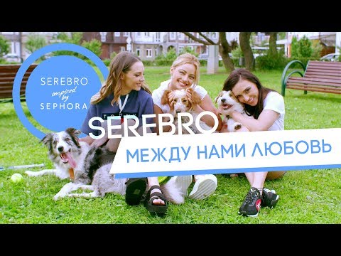 Видео: SEREBRO - Между нами любовь