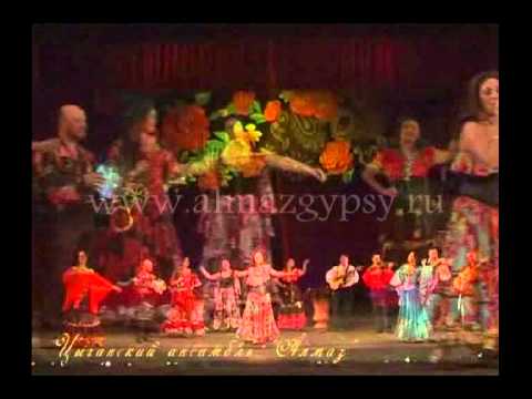 Видео: Цыганский ансамбль Алмаз