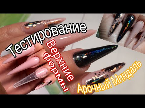 Видео: *303*ТЕСТИРУЮ НОВЫЕ ВЕРХНИЕ ФОРМЫ"АРОЧНЫЙ МИНДАЛЬ"//НАРАЩИВАНИЕ //ЭКСТРЕМАЛЬНАЯ ДЛИНА...