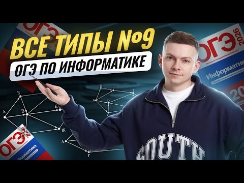 Видео: ВСЕ типы 9 задания на ОГЭ по информатике 2026 | Информатика ОГЭ | Умскул