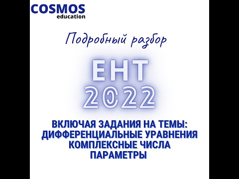 Видео: ЕНТ 2022 | Математика | ПОЛНЫЙ РАЗБОР | Дифференциальные уравнения, комплексные числа и т.д.